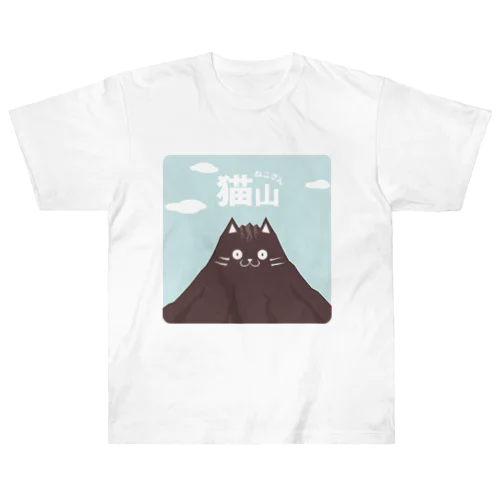 猫山(ねこさん)クロ ヘビーウェイトTシャツ