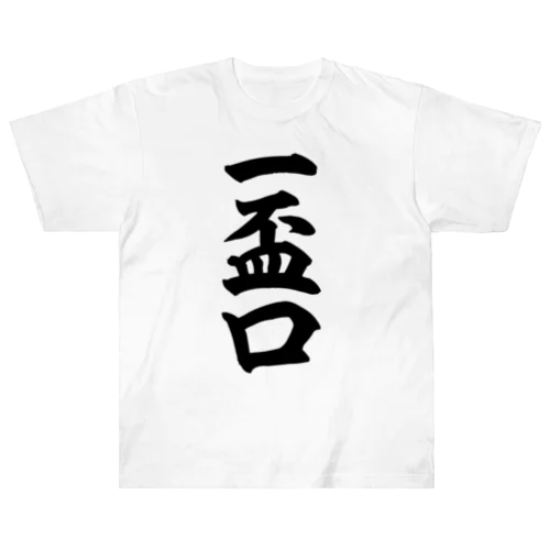 麻雀の役 一盃口 筆書体文字 ヘビーウェイトTシャツ