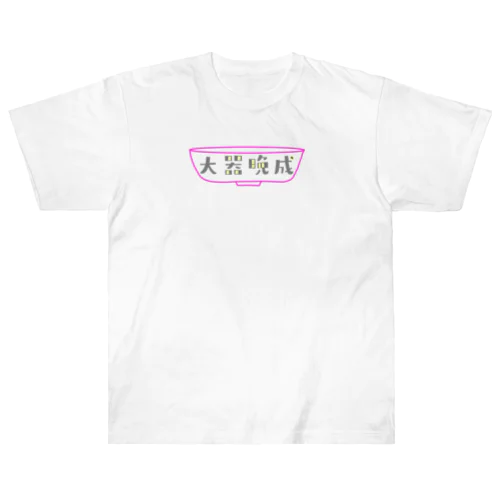 大器晩成型人専用 ヘビーウェイトTシャツ