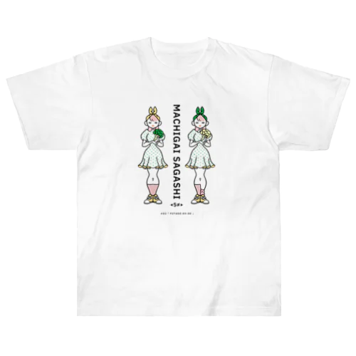 まちがいさがしシリーズ#02「双子コーデ」カラーA ヘビーウェイトTシャツ