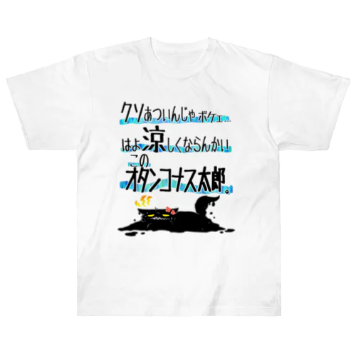 暑さのあまり Heavyweight T-Shirt