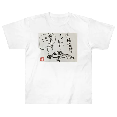 低気圧ぬめ子 そっとしておいてください。 Heavyweight T-Shirt