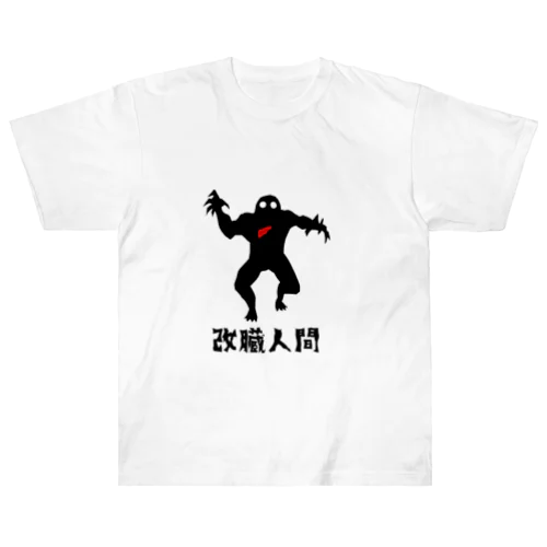 改臓人間 ヘビーウェイトTシャツ