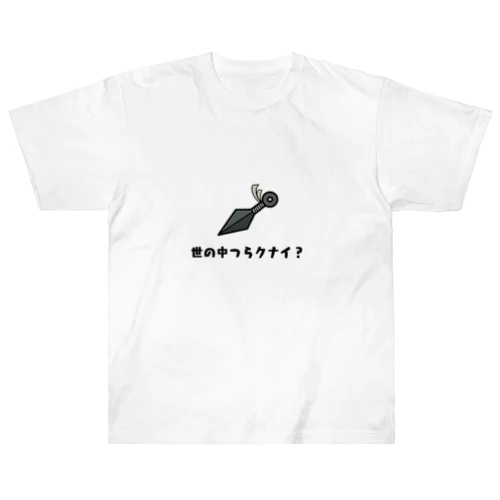 世の中つらクナイ？ Heavyweight T-Shirt