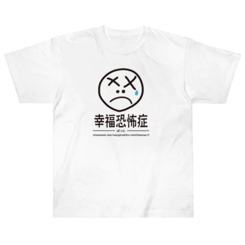 幸福恐怖症 黒 Heavyweight T-Shirt