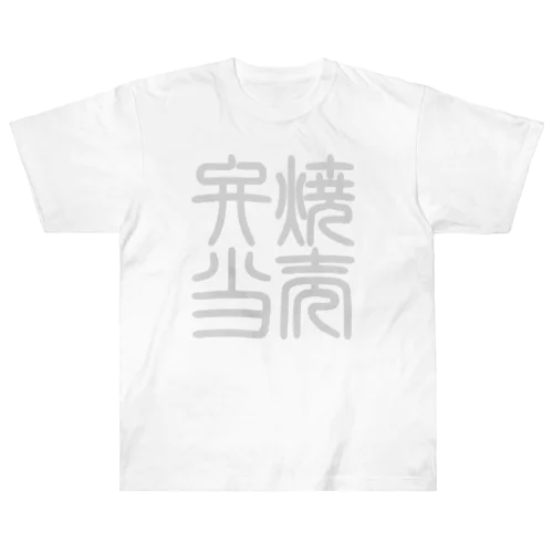 四字熟語　焼売弁当 Heavyweight T-Shirt