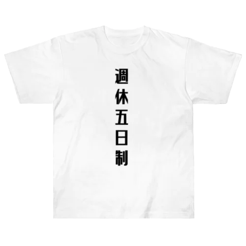 週休五日制 ヘビーウェイトTシャツ