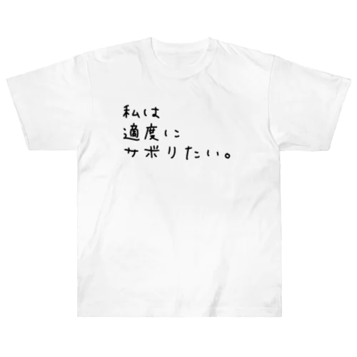 私は適度にサボりたい。 ヘビーウェイトTシャツ