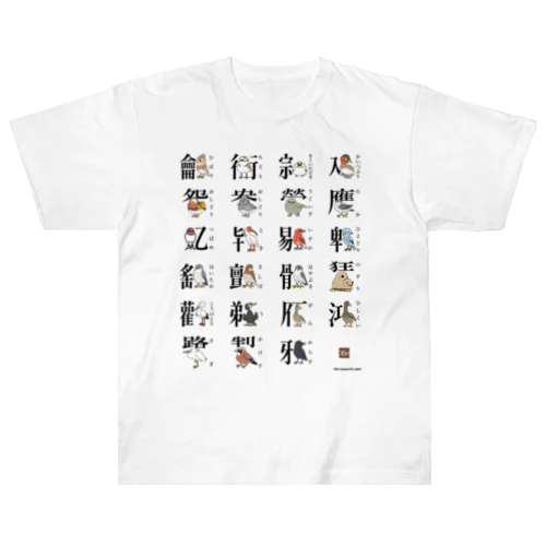 カキトリカンジ（Full） Heavyweight T-Shirt