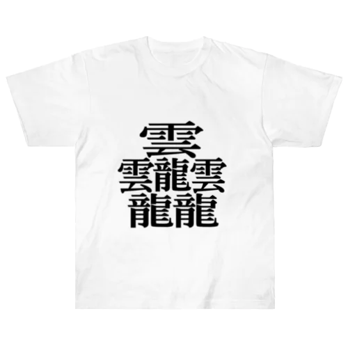 【難読漢字】たいと ヘビーウェイトTシャツ