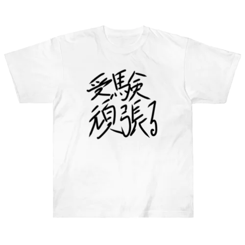 受験生頑張れ！ ヘビーウェイトTシャツ