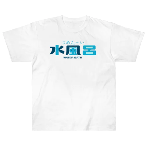 水風呂 ヘビーウェイトTシャツ