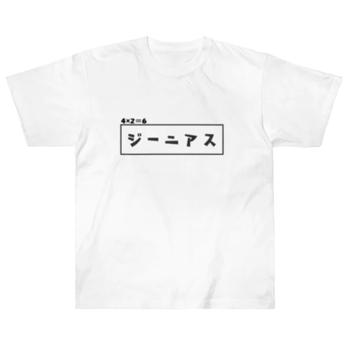 天才T ヘビーウェイトTシャツ