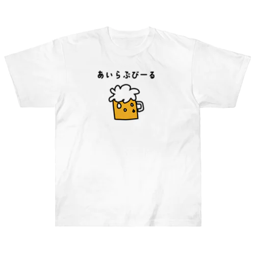 あいらぶびーる Heavyweight T-Shirt