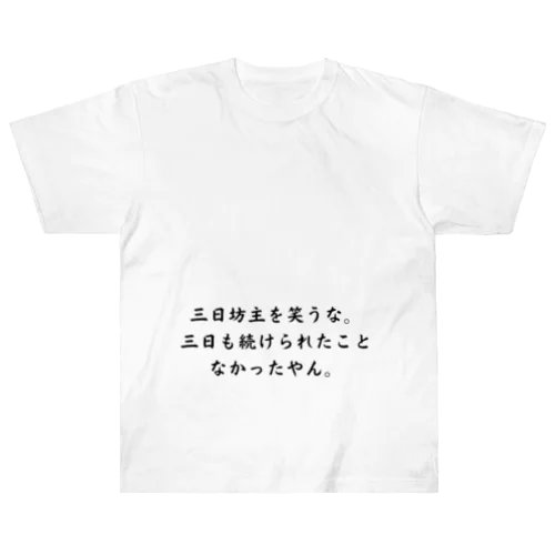 ダイエット Heavyweight T-Shirt