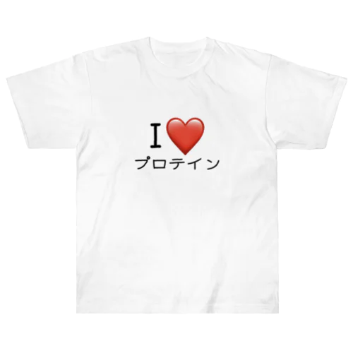 I LOVE プロテイン ヘビーウェイトTシャツ