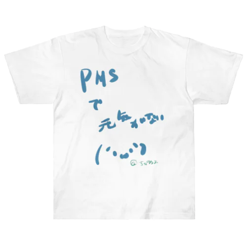 PMSで元気の無い方向け！ ヘビーウェイトTシャツ