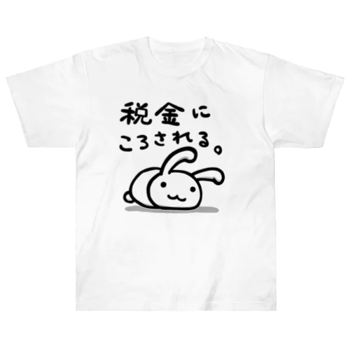 税金にころされる。 Heavyweight T-Shirt