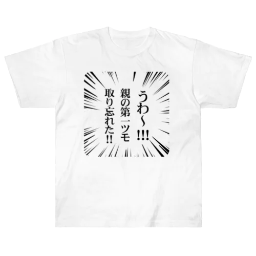 うわ～！親の第一ツモ取り忘れた！ ヘビーウェイトTシャツ