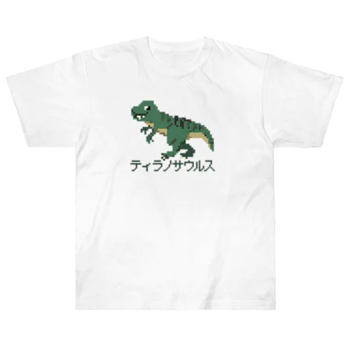 ティラノサウルスのピクセルアート Heavyweight T-Shirt