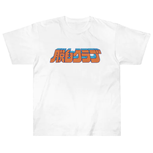 脱臼クラブ　クラブTシャツ#2 ヘビーウェイトTシャツ