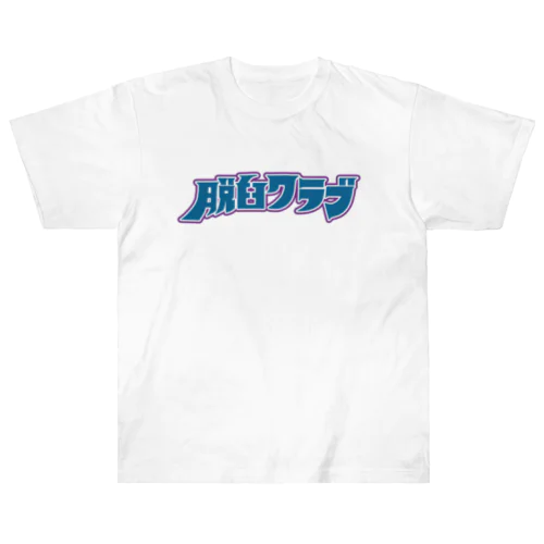 脱臼クラブ　クラブTシャツ#3 Heavyweight T-Shirt