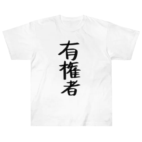 I am 有権者 ヘビーウェイトTシャツ