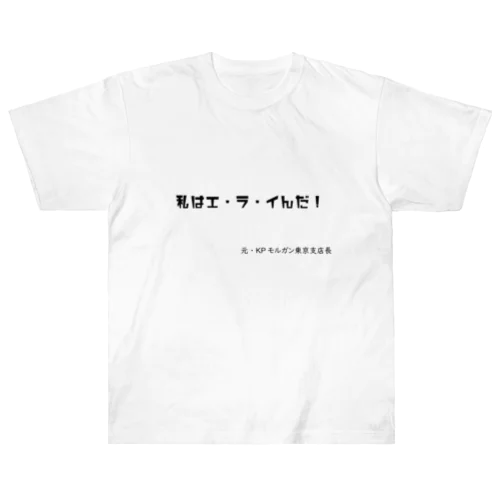 KPモルガン元東京支店長のひとこと Heavyweight T-Shirt