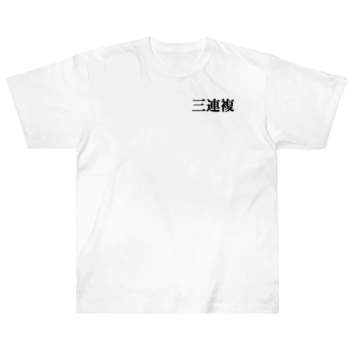 三連複 ヘビーウェイトTシャツ