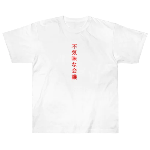 不気… ヘビーウェイトTシャツ