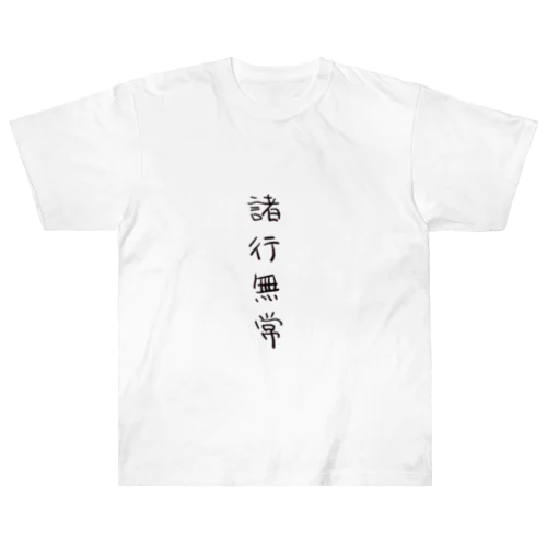 諸行無常（四字熟語シリーズ） Heavyweight T-Shirt