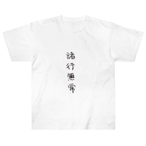 諸行無常（四字熟語シリーズ） ヘビーウェイトTシャツ