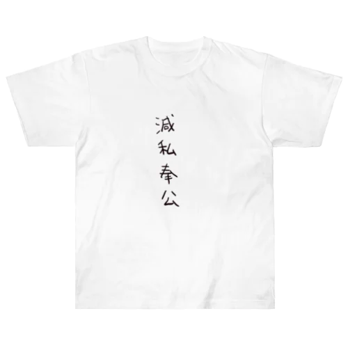 滅私奉公（四字熟語シリーズ） Heavyweight T-Shirt