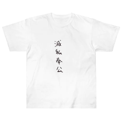 滅私奉公（四字熟語シリーズ） ヘビーウェイトTシャツ