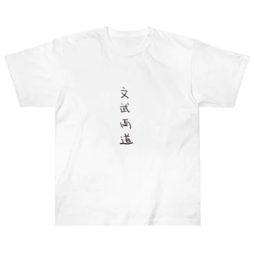 文武両道（四字熟語シリーズ） ヘビーウェイトTシャツ