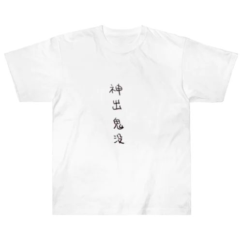 神出鬼没（四字熟語シリーズ） ヘビーウェイトTシャツ