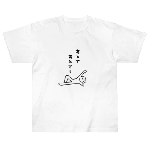 なんでも後回しにする人 ヘビーウェイトTシャツ