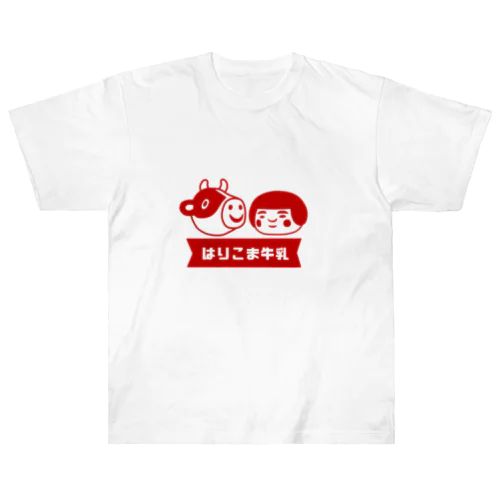 はりこま牛乳(赤) ヘビーウェイトTシャツ