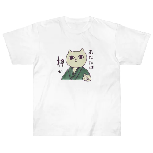 あなたは神か Heavyweight T-Shirt