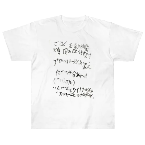 fureai/ある日の献立 ヘビーウェイトTシャツ