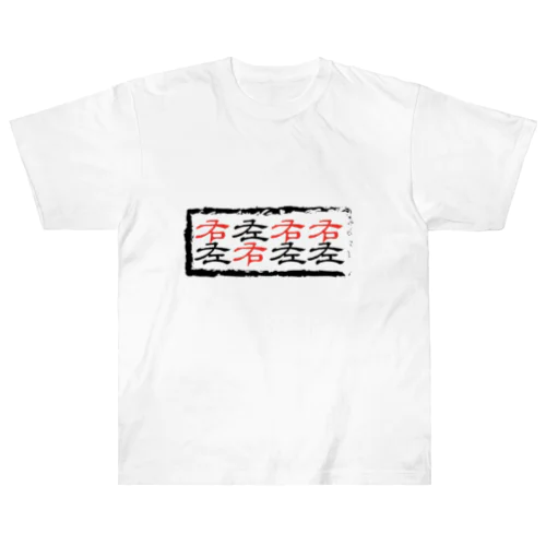 右左右右左右左左（ルーティメンツ・パラディドル） ヘビーウェイトTシャツ