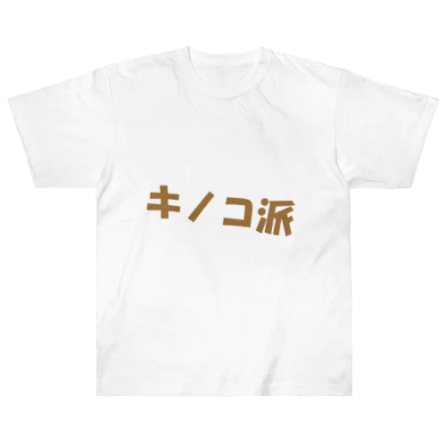 キノコ派 Heavyweight T-Shirt