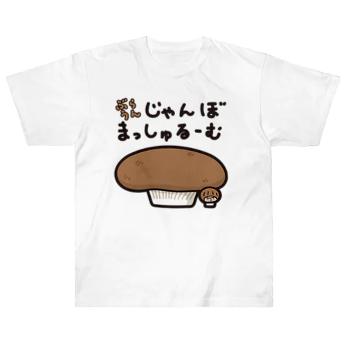 ぶらうんじゃんぼまっしゅるーむときく Heavyweight T-Shirt