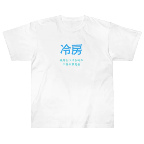 今冷房を付けたら夏持たないという謎の風潮 Heavyweight T-Shirt