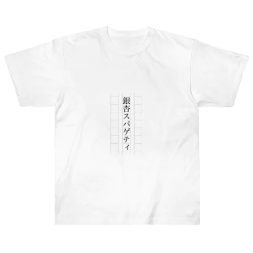 銀杏スパゲティ　 ヘビーウェイトTシャツ