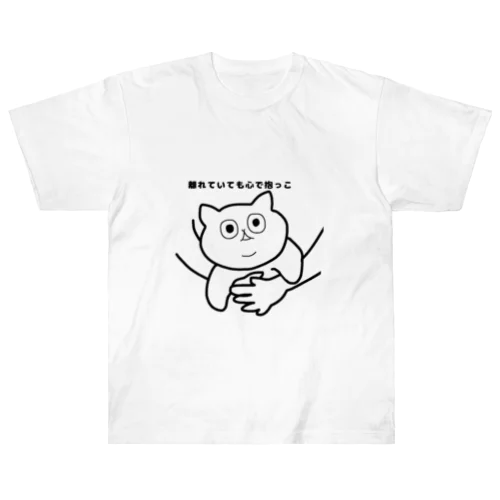 離れていても心で抱っこ Heavyweight T-Shirt