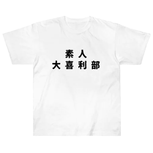 素人 大喜利部 ヘビーウェイトTシャツ