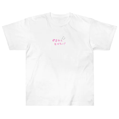 やきにくたべたい！ Heavyweight T-Shirt