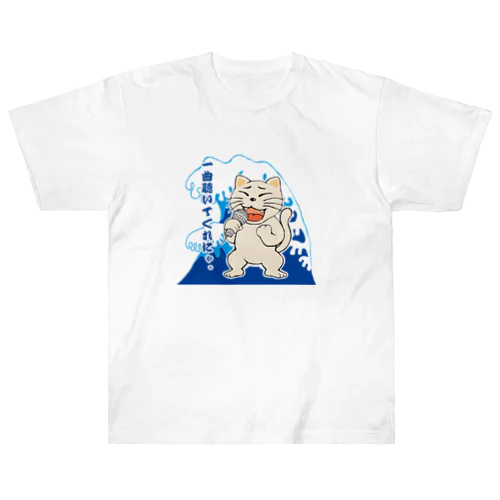 唄猫 〜一曲聴いてくれにゃ〜 Heavyweight T-Shirt