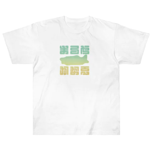 まろやかな夏 Heavyweight T-Shirt